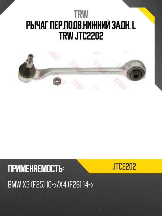 Рычаг пер.подв.нижний задн. l trw jtc2202
