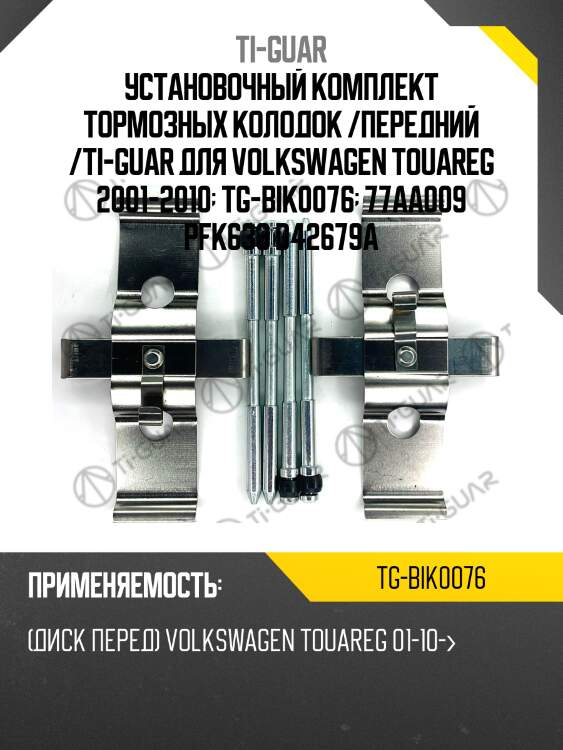 Установочный комплект тормозных колодок /передний /ti-guar для volkswagen touareg 2001-2010  tg-bik0076  77aa009 pfk633 d42679a
