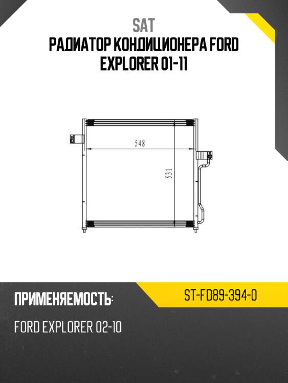 Радиатор кондиционера ford explorer 01-11 sat st-fd89-394-0