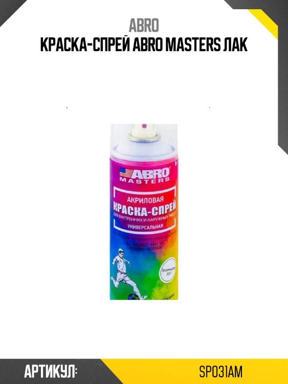 Краска-спрей abro masters лак