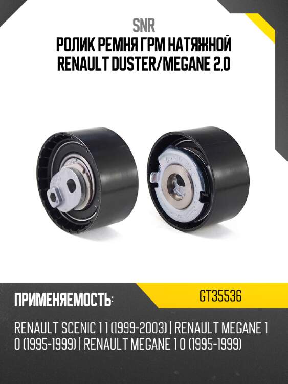 Ролик ремня грм натяжной renault duster snr gt35536
