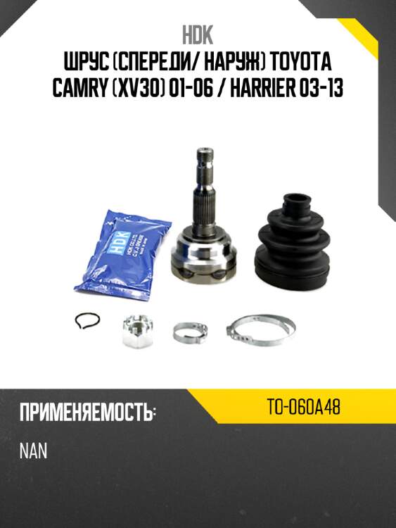 Шрус спереди hdk to-060a48