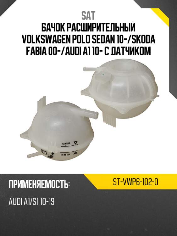 Бачок расширительный volkswagen polo sedan 10- sat st-vwp6-102-0