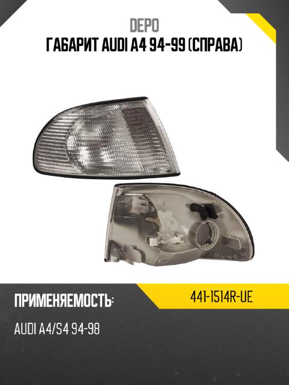 Габарит audi a4 94-99 справа depo 441-1514r-ue