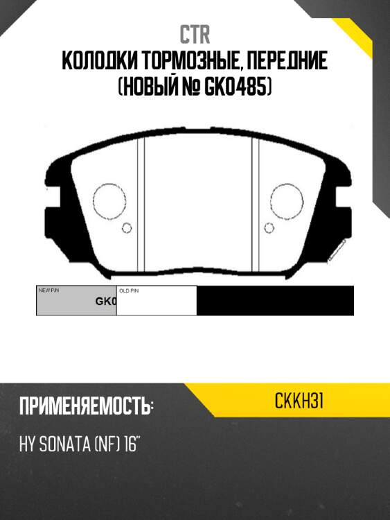 Колодки тормозные, передние (новый № gk0485) ctr ckkh31