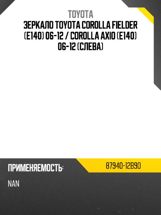 Зеркало toyota corolla fielder e140 06-12  toyota 87940-12b90