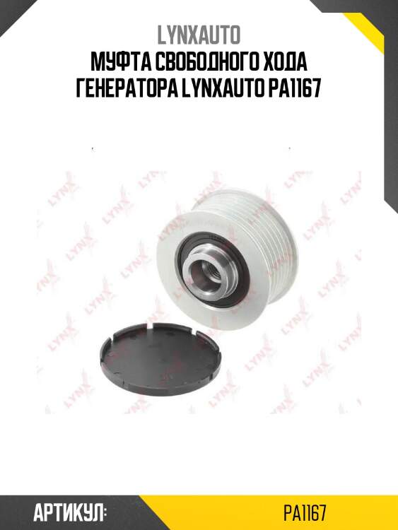 Муфта свободного хода генератора lynxauto pa1167