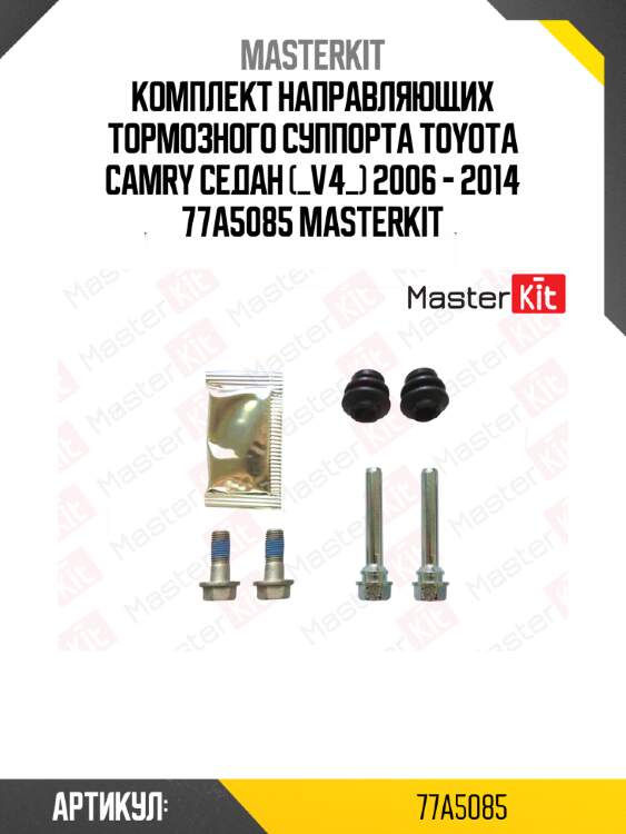Комплект направляющих тормозного суппорта toyota camry седан (_v4_) 2006 - 2014 77a5085 masterkit