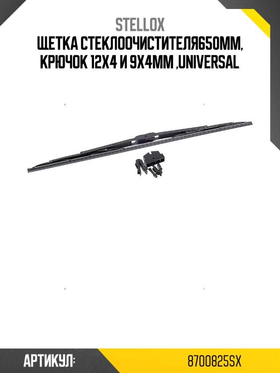Щетка стеклоочистителя650mm, крючок 12x4 и 9x4mm ,universal