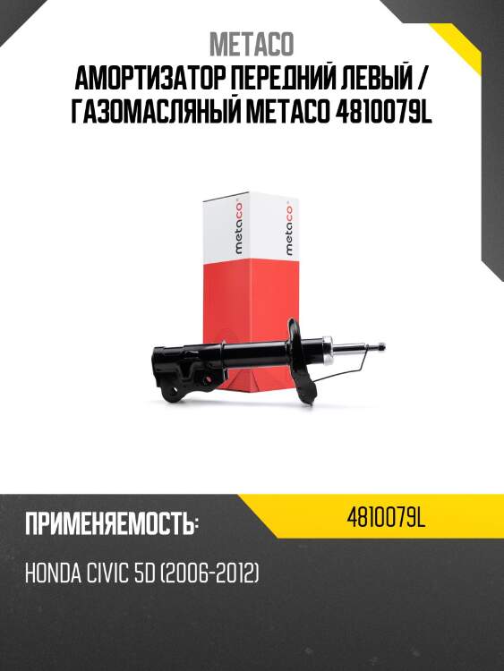 Амортизатор передний левый / газомасляный metaco 4810079l