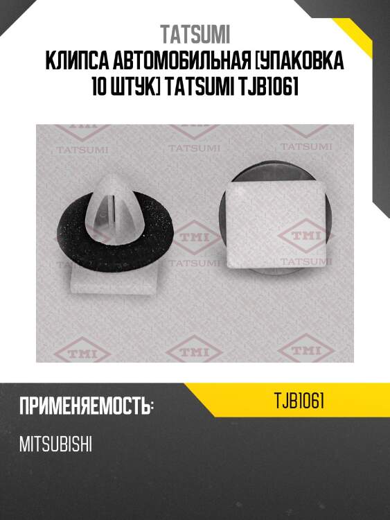 Клипса автомобильная [упаковка 10 штук] tatsumi tjb1061