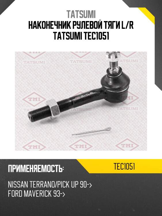 Наконечник рулевой тяги l/r tatsumi tec1051