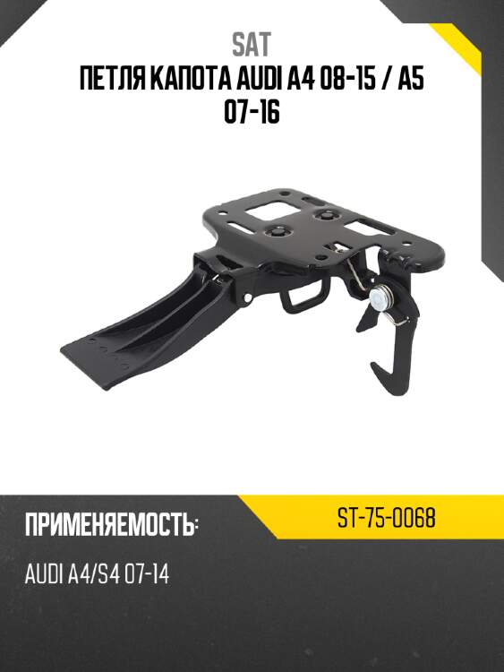 Петля капота audi a4 08-15  sat st-75-0068