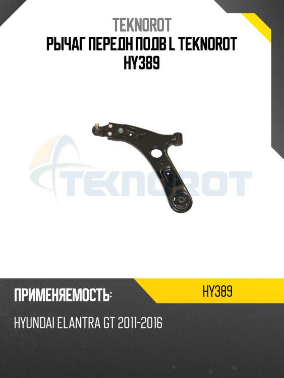 Рычаг передн подв l teknorot hy389