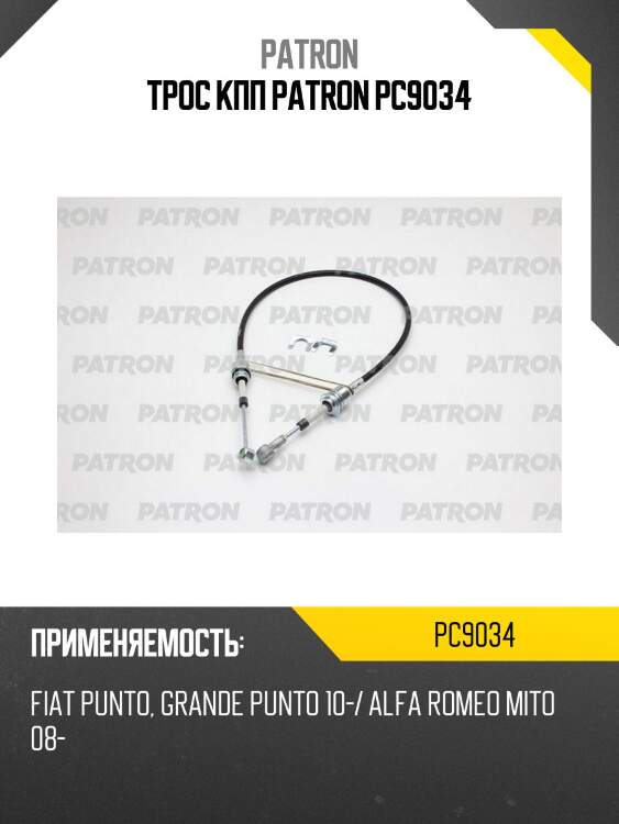 Трос кпп patron pc9034