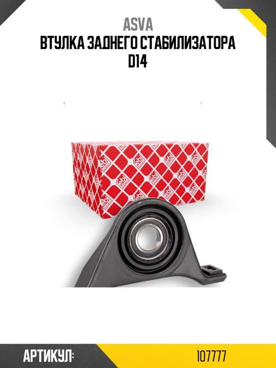 Втулка заднего стабилизатора d14