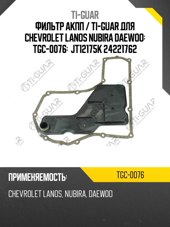 Фильтр акпп / ti-guar для chevrolet lanos nubira daewoo  tgc-0076   jt12175k 24221762