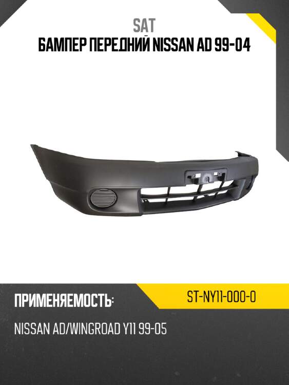 Бампер передний nissan ad 99-04 sat st-ny11-000-0