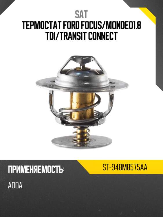 Термостат ford focus sat st-948m8575aa