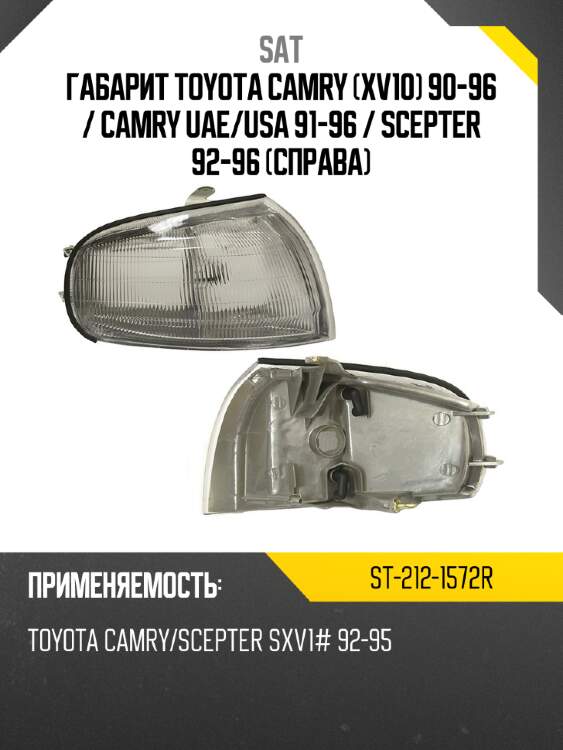 Габарит toyota camry xv10 90-96  sat st-212-1572r