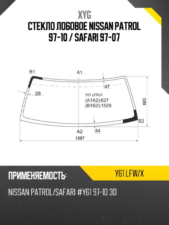 Стекло лобовое nissan patrol 97-10  xyg y61 lfw/x