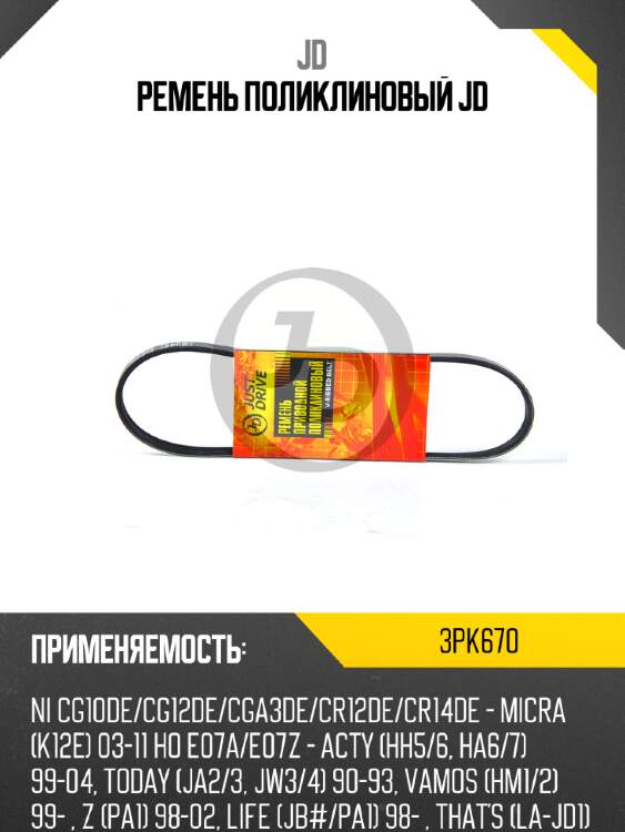 Ремень поликлиновый jd jd 3pk670