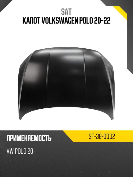 Капот volkswagen polo 20-22 sat st-38-0002