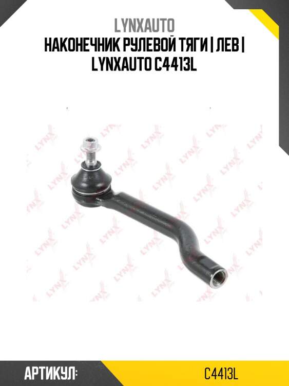 Наконечник рулевой тяги | лев | lynxauto c4413l
