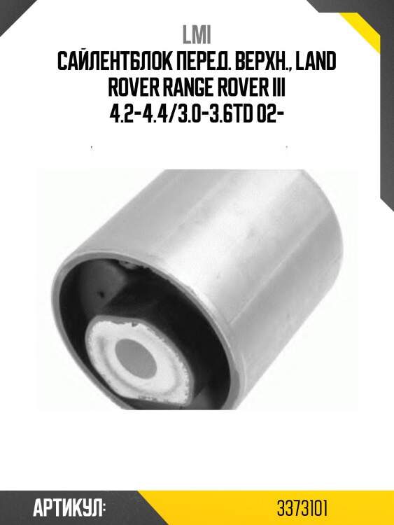 Сайлентблок перед. верхн., land rover range rover iii 4.2-4.4/3.0-3.6td 02-