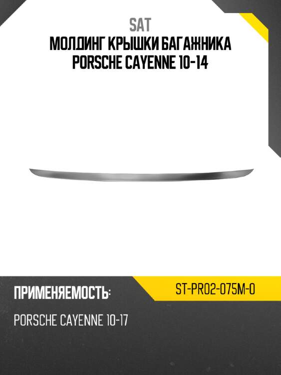 Молдинг крышки багажника porsche cayenne 10-14 sat st-pr02-075m-0