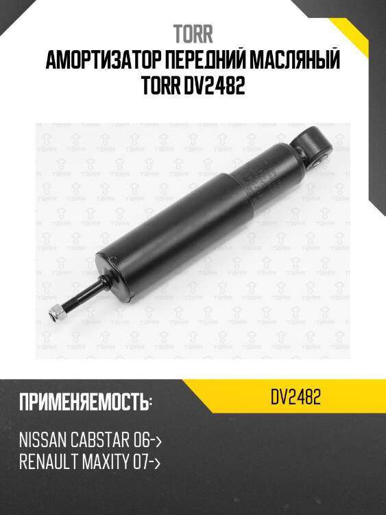 Амортизатор передний масляный torr dv2482