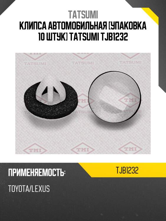 Клипса автомобильная [упаковка 10 штук] tatsumi tjb1232