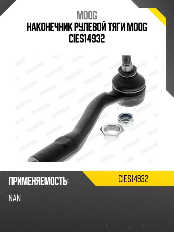 Наконечник рулевой тяги moog cies14932