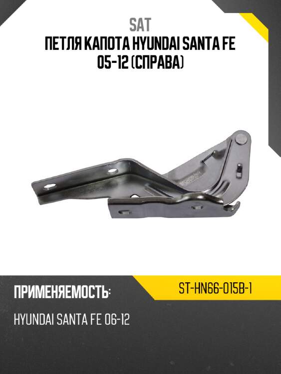 Петля капота hyundai santa fe 05-12 справа sat st-hn66-015b-1
