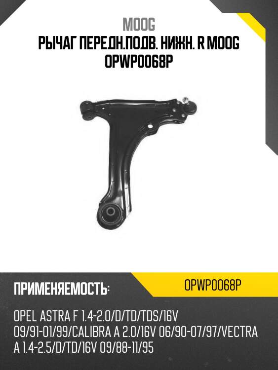 Рычаг передн.подв. нижн. r moog opwp0068p