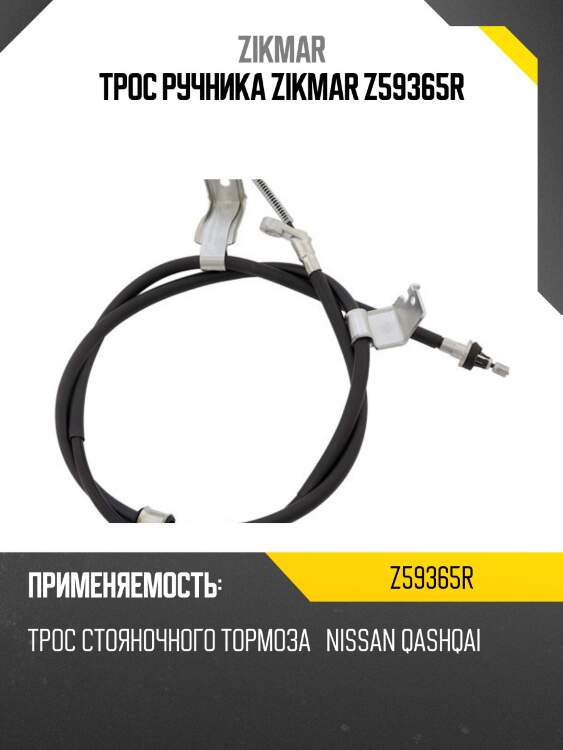 Трос ручника zikmar z59365r