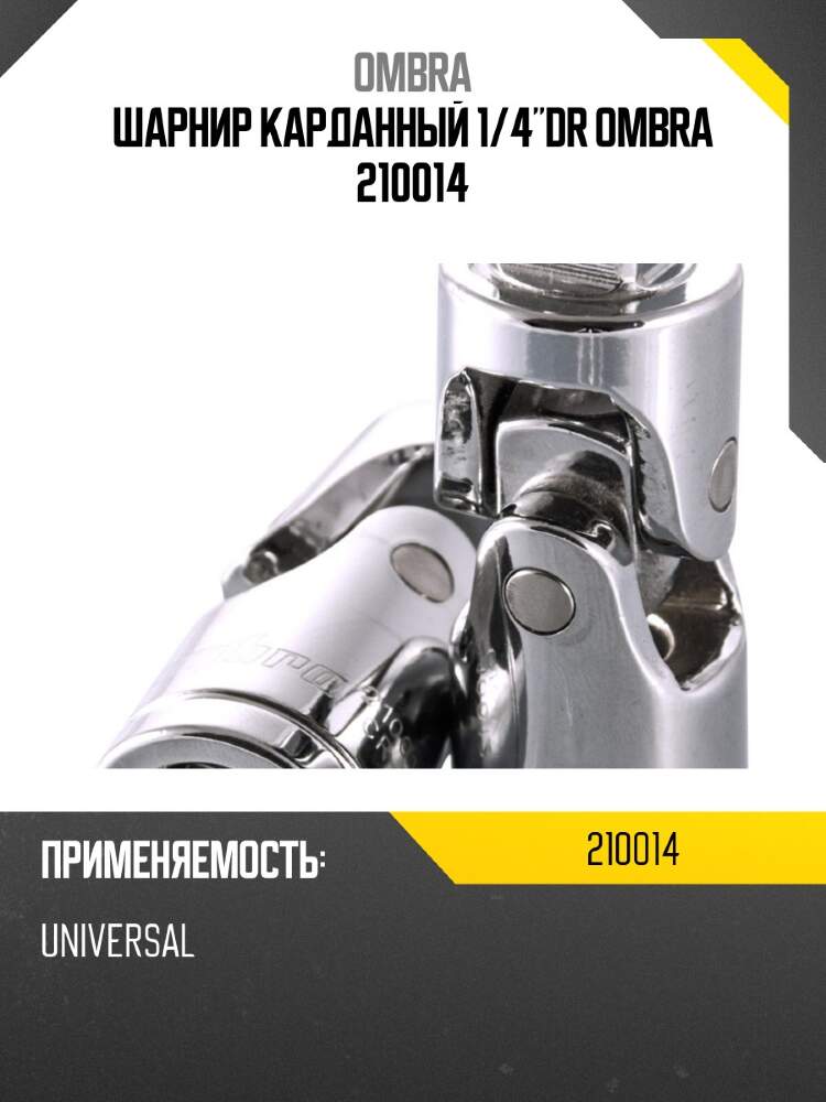 Карданчик 1/4" (OMBRA) 06709