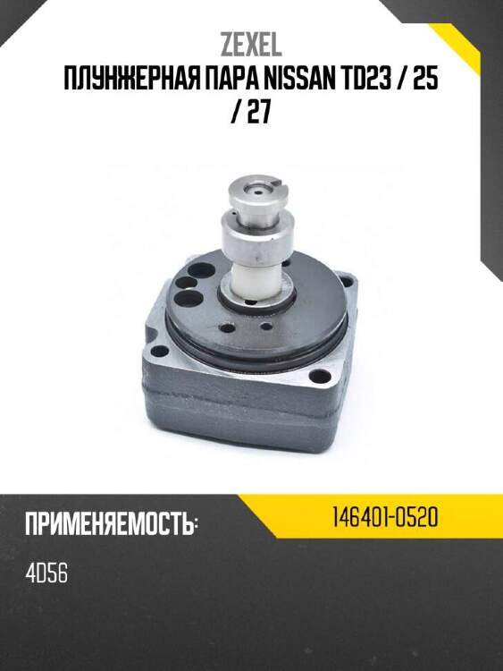 Zexel плунжерная пара nissan td23  1464010520