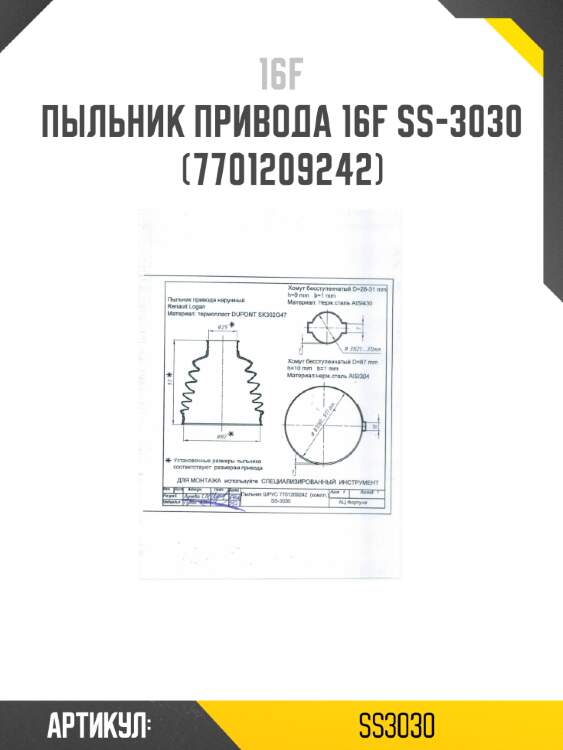 Пыльник привода 16f ss-3030 (7701209242)