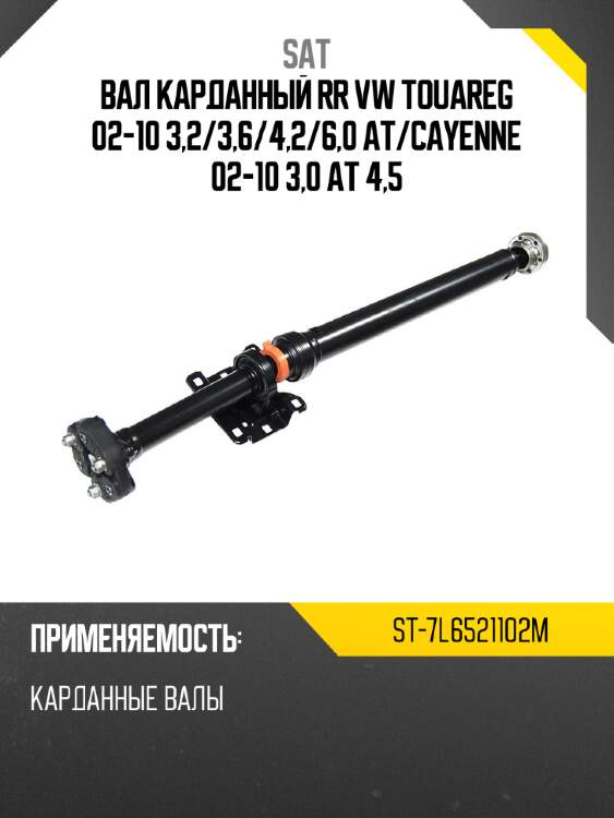 Вал карданный rr vw touareg 02-10 3,2 sat st-7l6521102m
