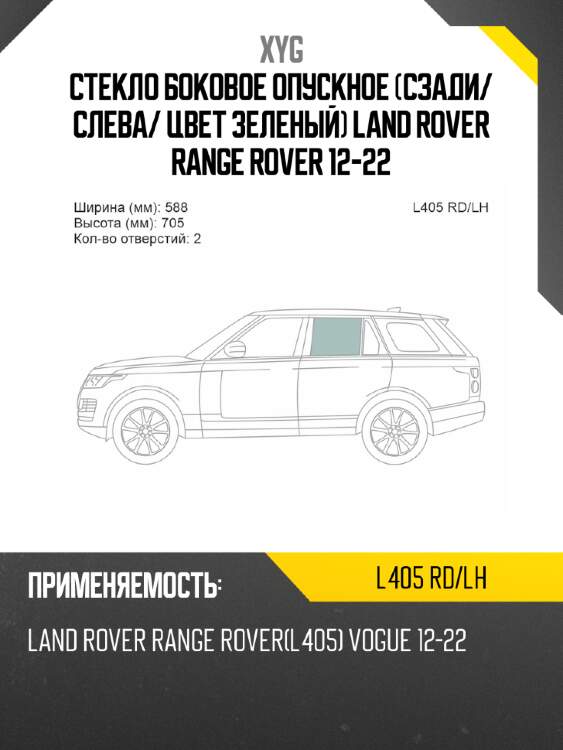 Стекло боковое опускное сзади xyg l405 rd/lh