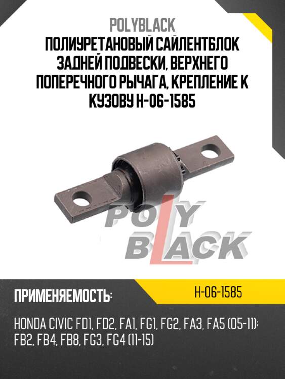Полиуретановый сайлентблок задней подвески, верхнего поперечного рычага, крепление к кузову h-06-1585