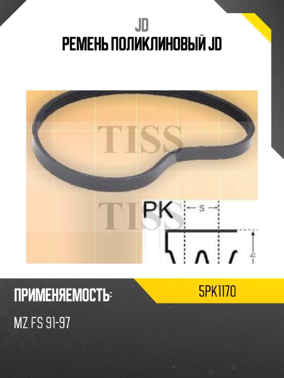 Ремень поликлиновый jd jd 5pk1170