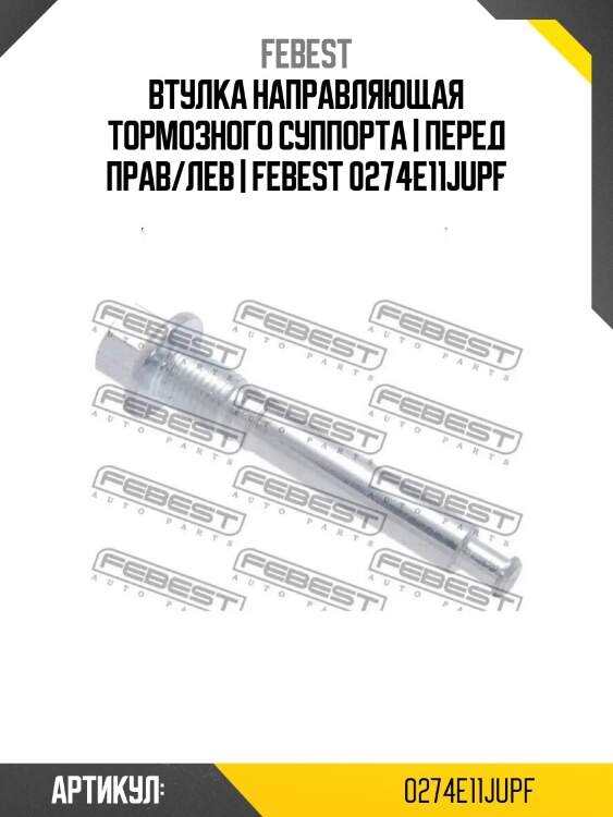 Втулка направляющая тормозного суппорта | перед прав/лев | febest 0274e11jupf