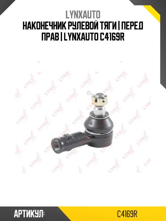 Наконечник рулевой тяги | перед прав | lynxauto c4169r