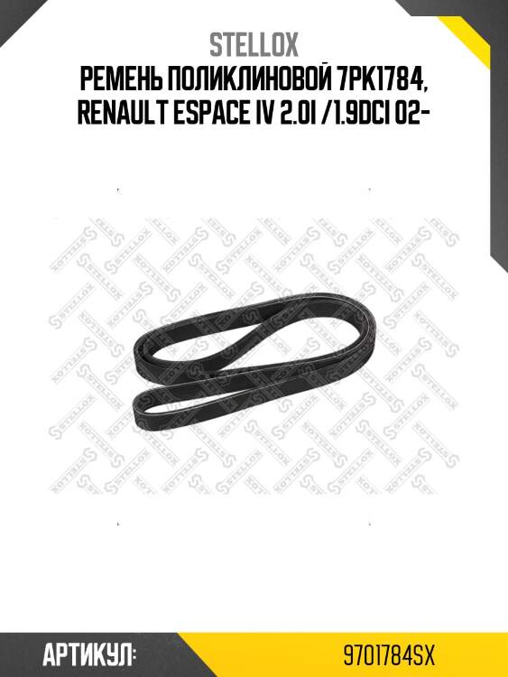 Ремень поликлиновой 7pk1784, renault espace iv 2.0i /1.9dci 02-
