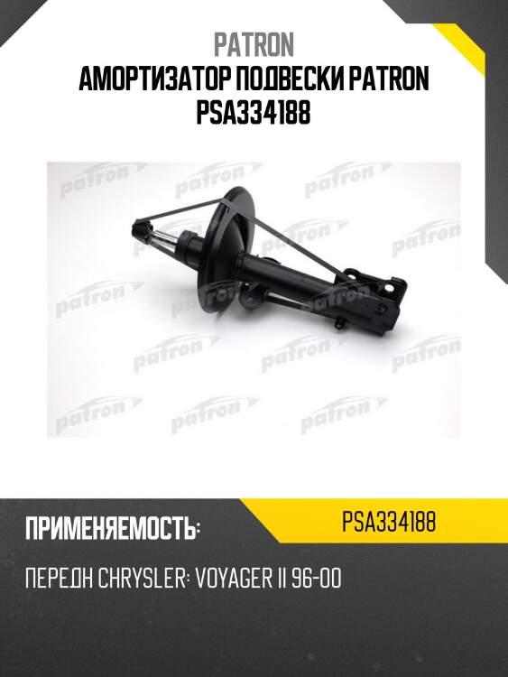 Амортизатор подвески patron psa334188