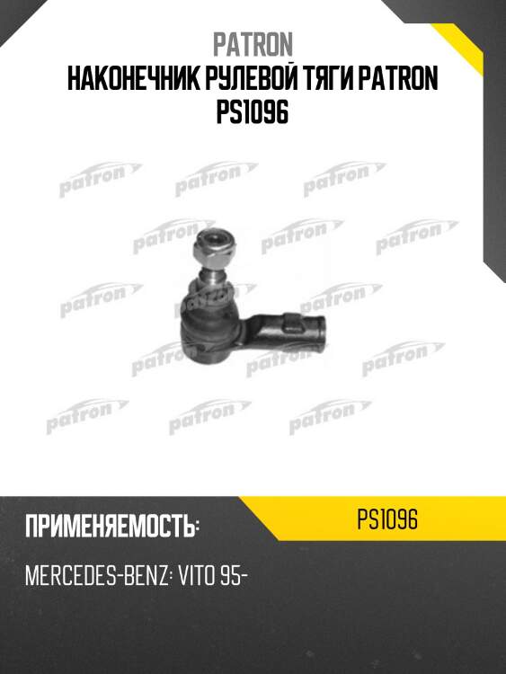 Наконечник рулевой тяги patron ps1096