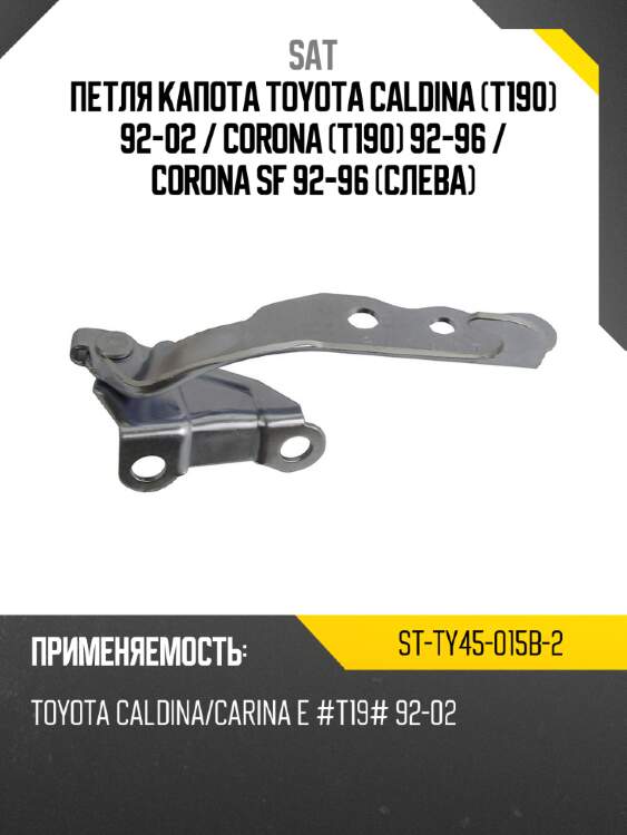 Петля капота toyota caldina t190 92-02  sat st-ty45-015b-2