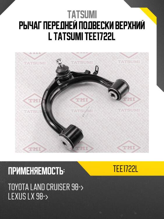 Рычаг передней подвески верхний l tatsumi tee1722l